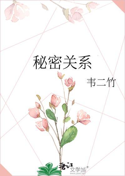 秘密关系泰版电视剧未删减