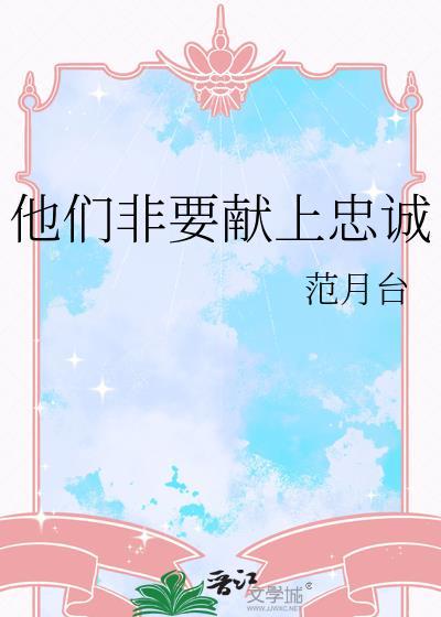 他们非要献上忠诚免费