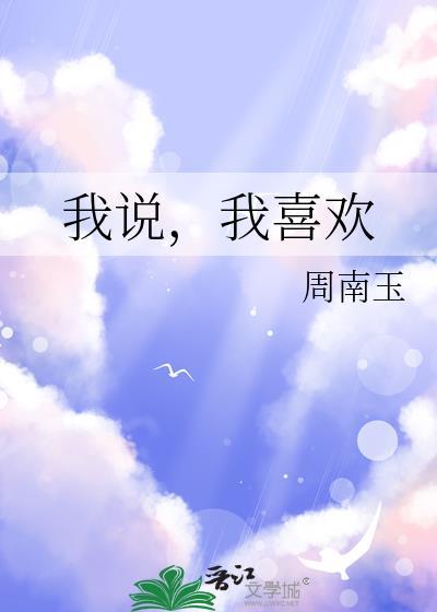 我说