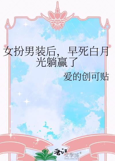 男扮女装后成了白月光
