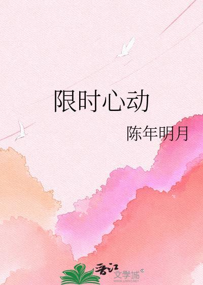 限时心动栖春山