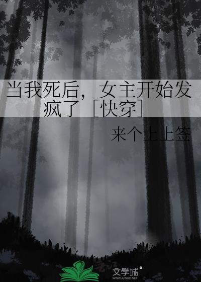当我死后女主开始发疯了快穿