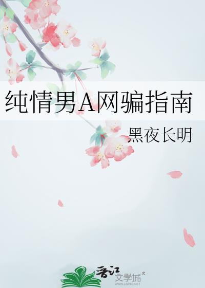 纯情男A网骗指南结局是什么