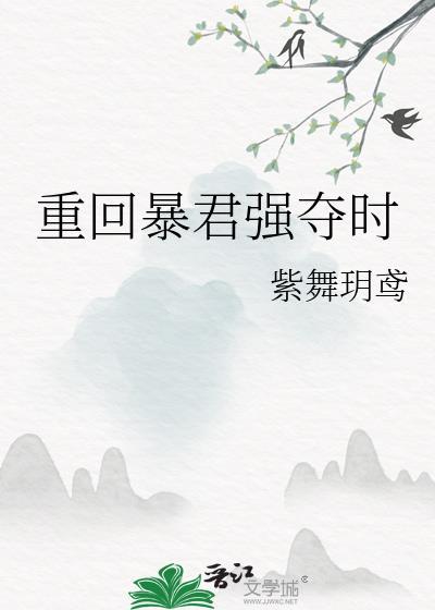 重回暴君白月光 独歌令