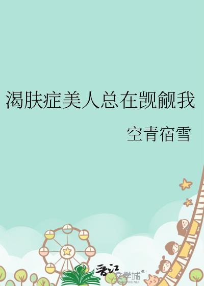 渴肤症美人总在觊觎我百度贴吧