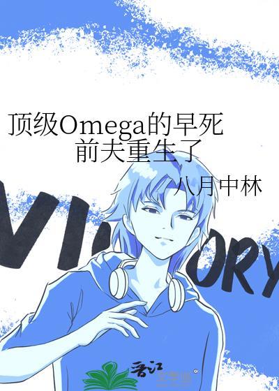 顶级omega的早死前夫重生了免费阅读
