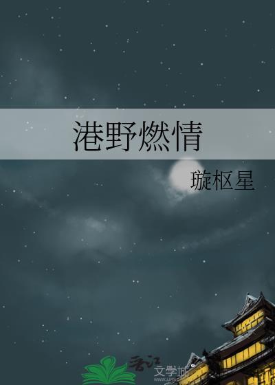 港野燃情璇枢星百度