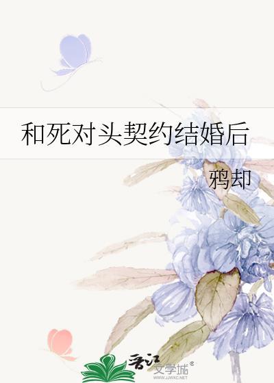 和死对头协议结婚后怀崽了森木666小