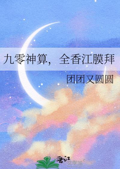 九零神算俏甜妻免费