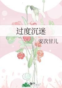 过度沉迷游戏英语