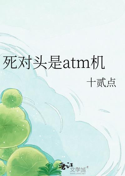 死对头是ATM机by阿阮有酒TXT