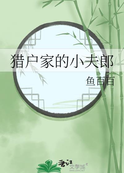 猎户家的小夫君