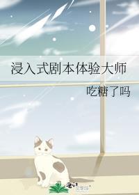 浸入式剧本体验大师by吃糖了吗