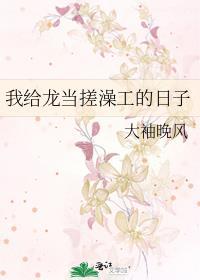 我给龙当搓澡工的日子晋江