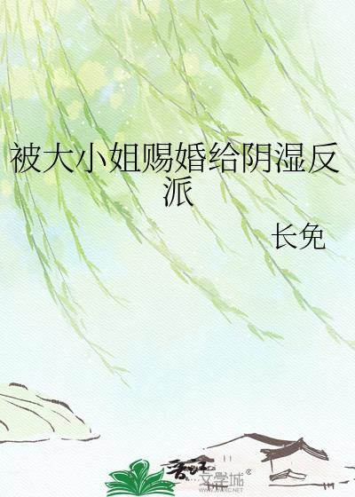 大小姐嫁给我吧