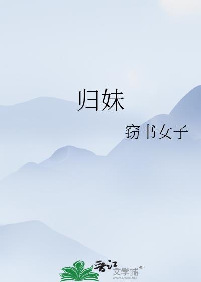 归妹奇迹