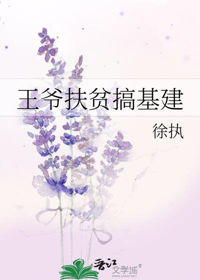 王爷沉迷搞基建