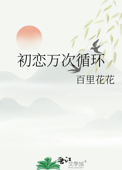 初恋万次循环在线阅读