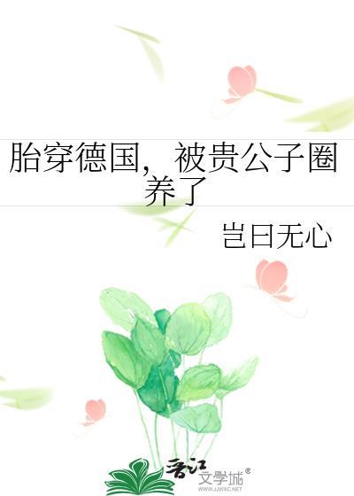 胎穿德国被贵公子圈养原著在哪