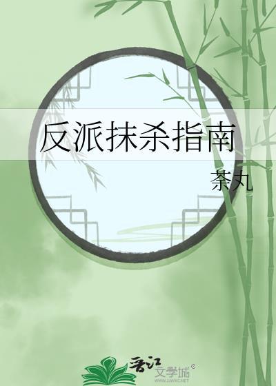 反派抹杀指南免费阅读