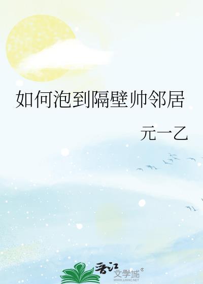 怎么与隔壁邻居搭讪