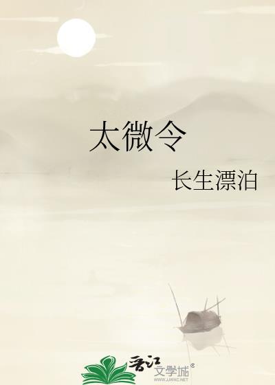 太微令长生漂泊txt百度