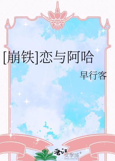 崩铁阿哈冷笑话