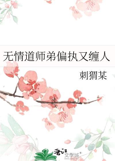 无情道师弟偏执又缠人免费