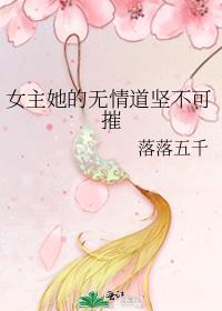 女主无情道的