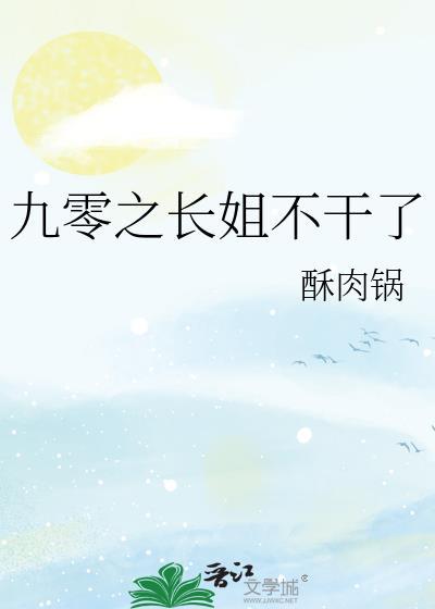 九零小长姐