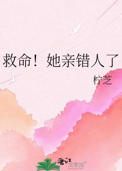 她亲错人了by柠芝TXT百度