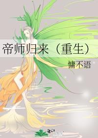 帝师归来短剧免费播放