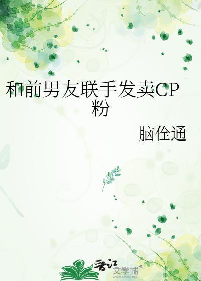 和前男友分手后组cp