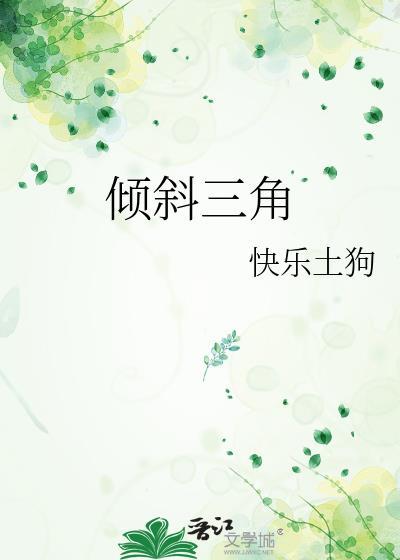 倾斜三角形形态