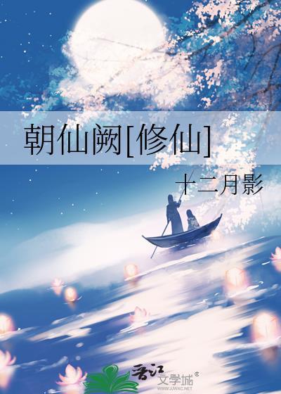 朝仙阙修仙十二月影