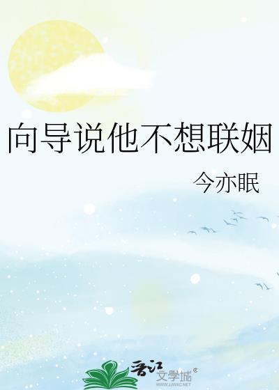 向导说他不想联姻by今亦眠