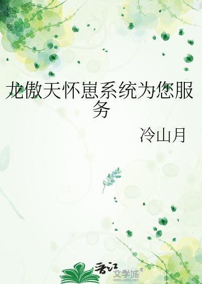 龙傲天怀崽系统txt冷山月