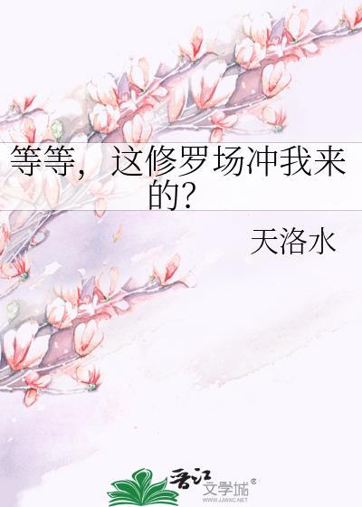 修修修罗场啊