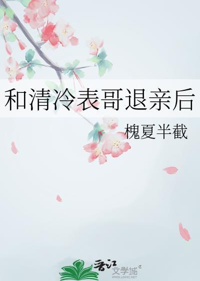 和清冷表哥退亲后 百度