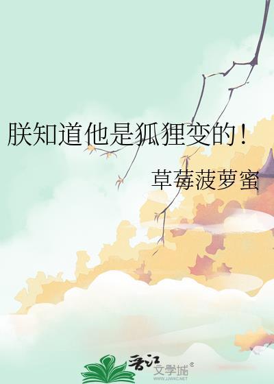 朕知道他是狐狸变的!草莓菠萝蜜