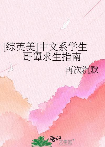 综英美中文系学生哥谭求生指南txt