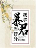 我拿暴君当替身by寒菽番外