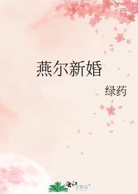燕尔新婚百度TXT