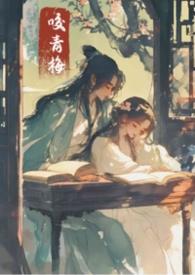 咬青梅晋江文学城