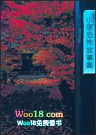恐怖小故事在线听