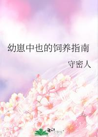幼崽中也的饲养指南TXT