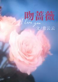 热吻蔷薇 番外