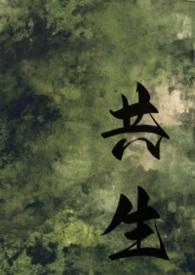 共生[hp
