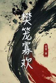 樊笼有番外吗