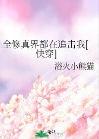 全修真界的人都在觊